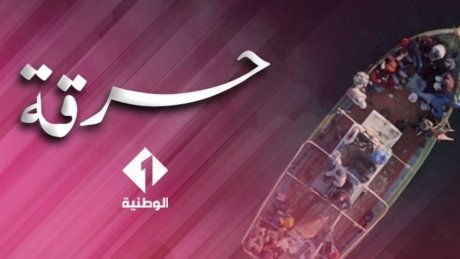 بعد نجاحه في رمضان الفارط: التحضير لجزء ثان من مسلسل الحرقة