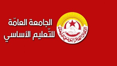 دفاعا عن المكتسبات المهددة..الجامعة العامة للتعليم الاساسي تدعو الى تنظيم وقفة احتجاجية