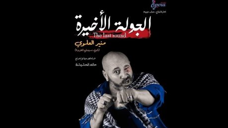"الجولة الاخيرة" في المسرح البلدي بصفاقس