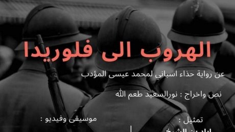 تُعرض اليوم في قليبية: مسرحية الهروب الى فلوريدا عن رواية حذاء اسباني