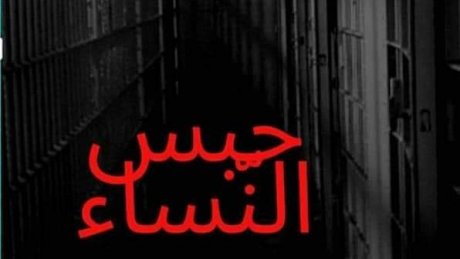 "حبس النساء"... للقاضية روان بن رقية
