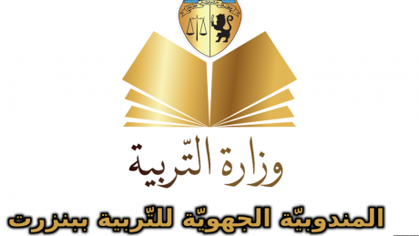 بنزرت: مشاكل عالقة لموظفي التربية