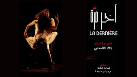 غدا بقاعة الريو: ٱخر مرّة لوفاء الطبوبي