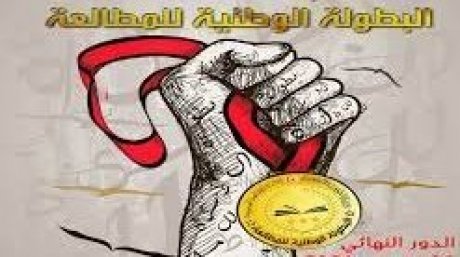 42 سجينا ومجموعة من ذوي الاحتياجات الخصوصية ترشحوا للدور النهائي للبطولة الوطنية للمطالعة