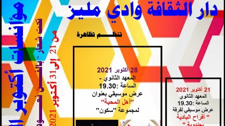 جندوبة: مؤانسات أكتوبر الثقافي بوادي مليز