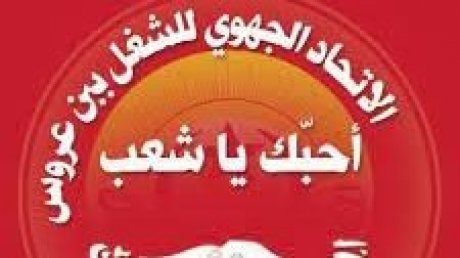 الاتحاد الجهوي للشغل ببن عروس.."سنظل ثابتين على مبادئ فرحات حشاد المدافعة عن قضايا الشعب وستظل نجمة الاتحاد تتلألأ في جبين البلاد"