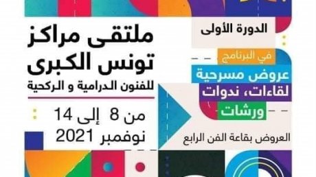 الدورة التأسيسية لملتقى مراكز تونس الكبرى للفنون الدرامية والركحية