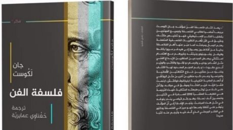 الدكتور حفناوي عمايرية يترجم "فلسفة الفن" للفيلسوف جان لكوست