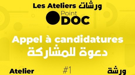 ورشات تكوينية سينمائية للمهنيين والمحترفين والمبتدئين