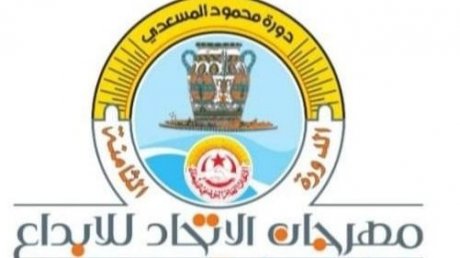 دورة محمود المسعدي: اتحاد الشغل يستأنف تنظيم مهرجان الابداع بنابل