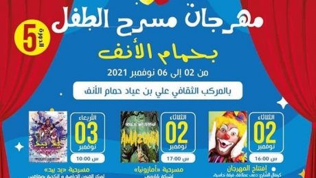 الدورة الخامسة لمهرجان مسرح الطفل