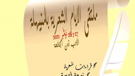 الأدب زمن الجائحة في الأيام الشعرية بالمنيهلة