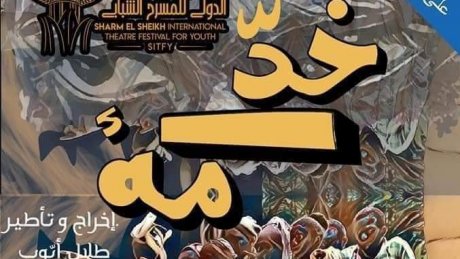 تُعرض اليوم بشرم الشيخ: مسرحية خدامة لطلال ايوب ونزار الكشو