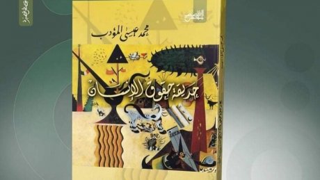 حديقة حقوق الانسان لمحمد عيسى المؤدب