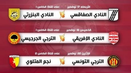 شهر نوفمبر: قنوات الكأس الرياضية تنقل 3 مباريات