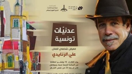 "عدنيات تونسية" لعلي الزنايدي في صفاقس