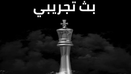 غدا العرض الثاني: "بث تجريبي" لمعز الڨديري