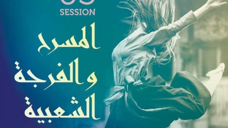 تنطلق اليوم الجمعة: الدورة الثالثة من تظاهرة "المــسرح والفرجة الشعبيّة"