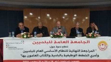 في ندوة دراسية لجامعة البلديين اخر اللمسات لحملة اصدار النظام الاساسي للقطاع