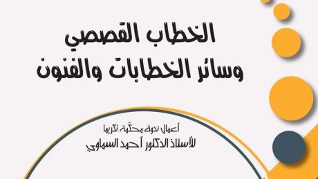 متوفر بمعرض الكتاب: كتاب الخطاب القصصي وسائر الخطابات والفنون