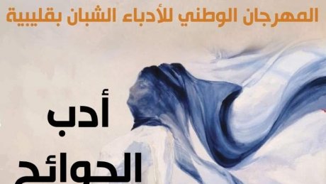 الدورة 35 للمهرجان الوطني للادباء الشبان بقليبية