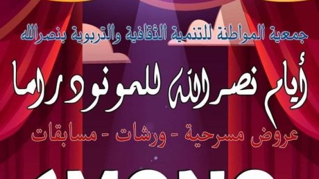 الدورة الاولى لـ"آيام المونودراما" بنصرالله