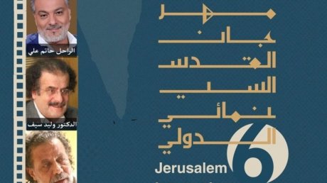 تزامنا مع اليوم العالمي للتضامن مع الشعب الفلسطيني: انطلاق الدورة السادسة لمهرجان القدس السينمائي