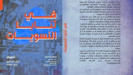 بدعم من منظمة روزا لكسمبورغ: مؤلف جماعي بعنوان "ثنايا النسويات"