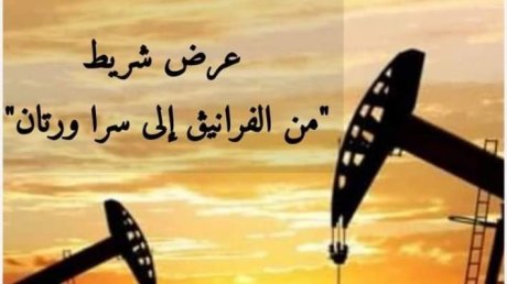 بمؤسسة التميمي: عرض فيلم سالم بن يحي عن الفساد في قطاع الانشطة البترولية