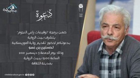 اليوم في بيت الرواية: حسنين بن عمو يوقع الموريسكية