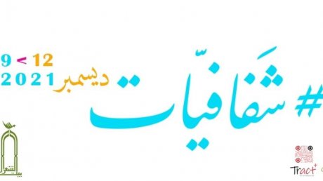 "شفافيات" في دورتها الاولى ببيت الشعر التونسي