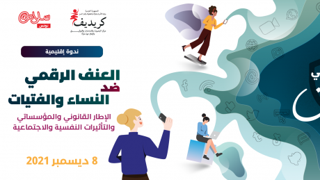 في ندوة إقليمية: العنف الرقمي ضد النساء، الإطار القانوني والمؤسساتي والتأثيرات النفسية والاجتماعية