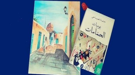 يوميات حسونة المصباحي في الحمامات