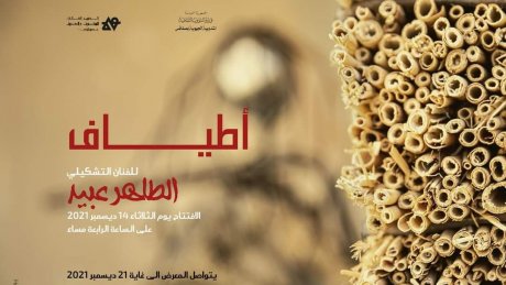 أطياف الطاهر عبيد في صفاقس