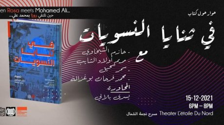 مؤسسة روزا لكسمبورغ تحتفي بالكتاب الجماعي في ثنايا النسويات
