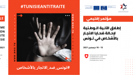 الآلية الوطنية لإحالة ضحايا الاتجار بالأشخاص