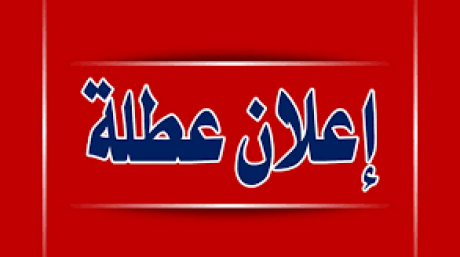 خاص : في الساعات القليلة القادمة اقرار بعطلة رسمية جديدة لعمال القطاع الخاص