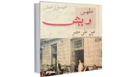 تماس قوي بين تاريخ مقهى ريش الصغير وتاريخ مصر كشفه كتاب صدر أخيرا