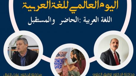 في يومها العالمي: العربية، الحاضر والمستقبل