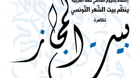 بيت المجاز في بيت الشعر التونسي