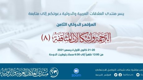 الدورة الثامنة من مؤتمر الترجمة واشكالات المثاقفة
