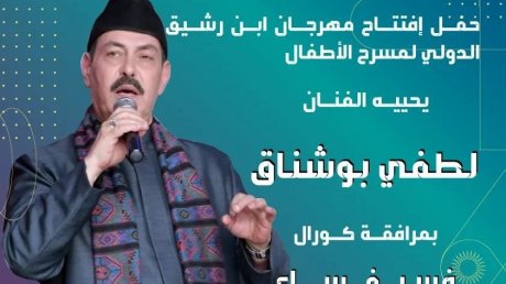 الدورة الثانية لمهرجان ابن رشيق الدولي لمسرح الطفل