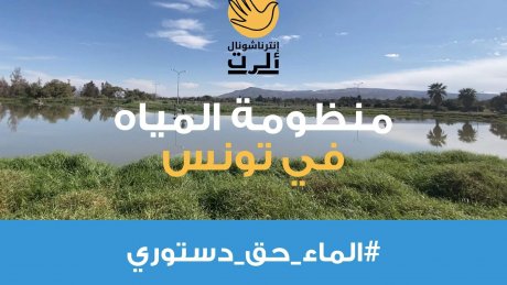 من أجل سياسة عمومية تضمن حق الجهات المهمشة في الولوج إلى الماء