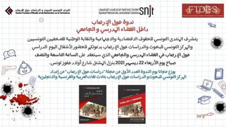 ندوة حول الإرهاب في الفضاء المدرسي والجامعي