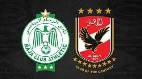لقاء مرتقب بين الأهلي والرجاء في كأس السوبر الإفريقي