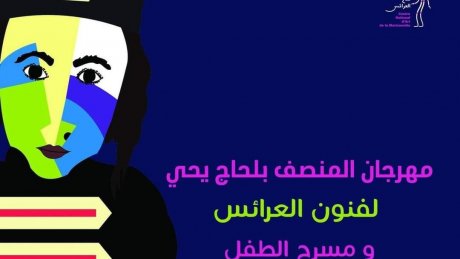 مهرجان المنصف بالحاج يحي لفنون العرائس ومسرح الطفل