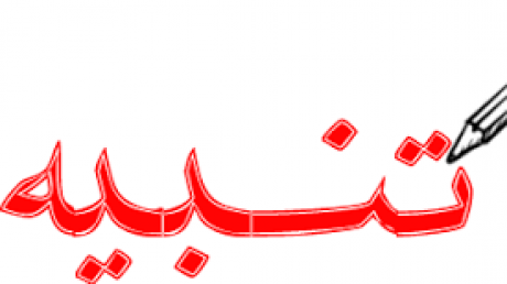 توجيه محاضر تنبيه بموجب عدول تنفيذ الى خبراء القانون الدستوري: صادق بلعيد، أمين محفوظ، محمد صالح بن عيسى