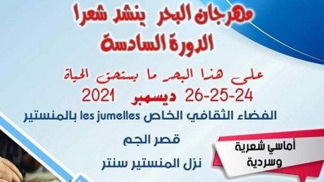 مهرجان "البحر ينشد شعرا" يحتفي بالأدب والفنون