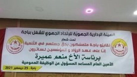 غدا..هيئة ادارية جهوية بباجة وحق الجهة في التنمية تتصدر قائمة المطالب
