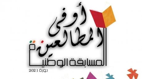 الدورة 29 للمسابقة الوطنية لأوفى المطالعين